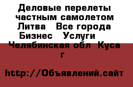 Деловые перелеты частным самолетом Литва - Все города Бизнес » Услуги   . Челябинская обл.,Куса г.